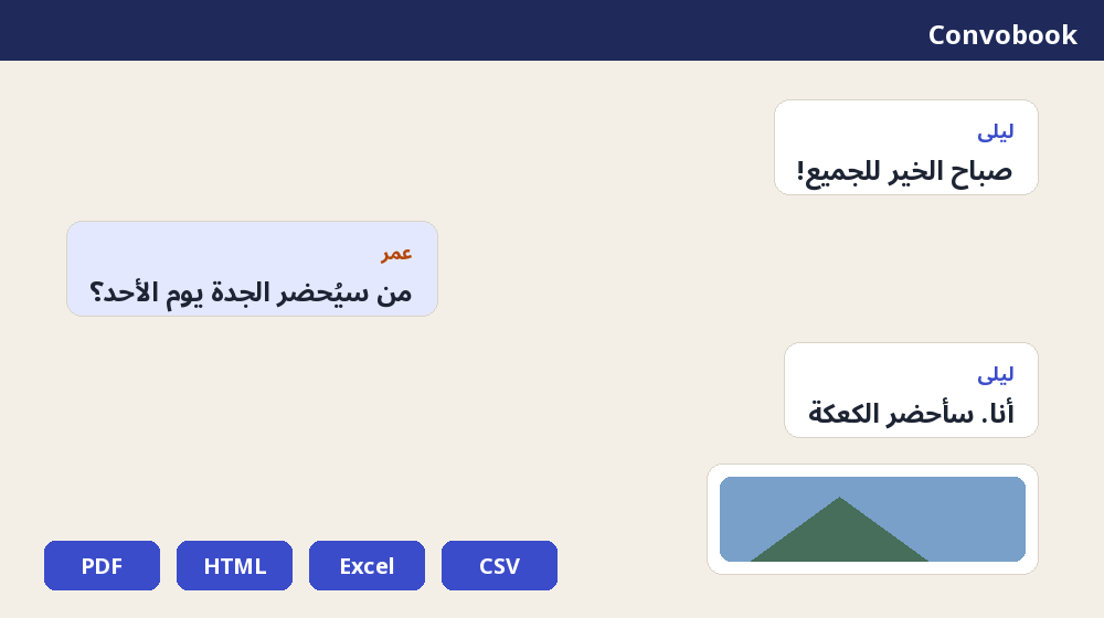 حوّل محادثات WhatsApp المُصدَّرة إلى PDF أو أرشيف ويب أو جدول بيانات